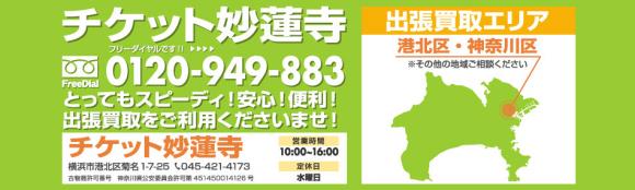 チケット妙蓮寺