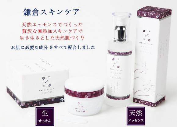 鎌倉コスメティックス/無添加天然生石鹸・保湿スキンケア化粧品