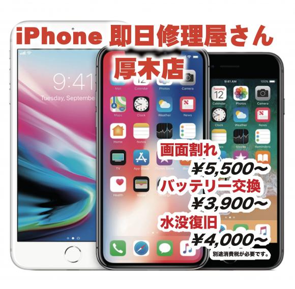 iPhone即日修理屋さん　厚木店