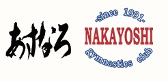 あすなろ体操くらぶ なかよし体操クラブ
