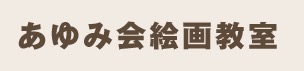 あゆみ会 絵画教室 【横浜教室】