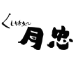 くしやき処 月忠 綱島店