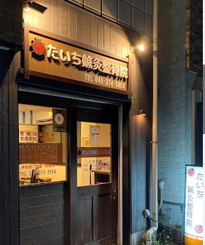 たいち鍼灸整骨院