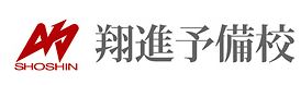 翔進予備校
