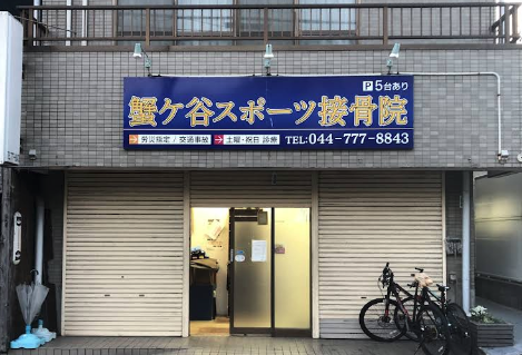蟹ヶ谷スポーツ接骨院