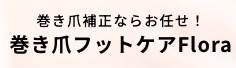 巻き爪・フットケアFlora