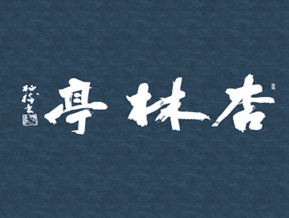 ういろう別館 杏林亭