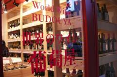 世界のワイン 葡萄屋 関内店