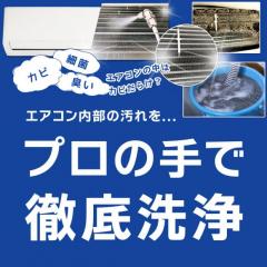 神奈川・横浜のエアコンクリーニング｜ハウスエイト