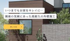 株式会社湘南工房建設