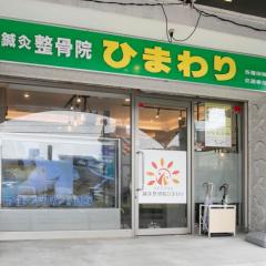 鍼灸整骨院ひまわり北久里浜院