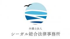 弁護士法人シーガル総合法律事務所｜横浜 債務整理