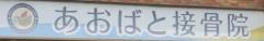 あおばと接骨院