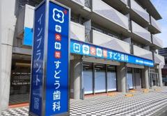 中央林間すどう歯科