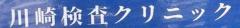 川崎検査クリニック川崎院 性病外来 泌尿器科 川崎駅前
