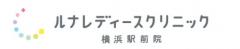 ルナレディースクリニック横浜駅前院