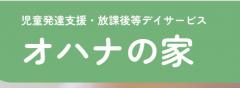 児童発達支援・放課後等デイサービス オハナの家