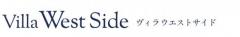 ヴィラ ウェストサイド