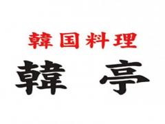 韓国料理 韓亭