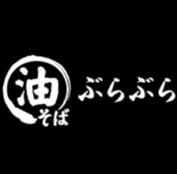 油そば専門店 ぶらぶら藤沢店