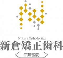 新倉矯正歯科 平塚医院