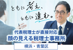 青葉区青葉台の京浜税理士法人
